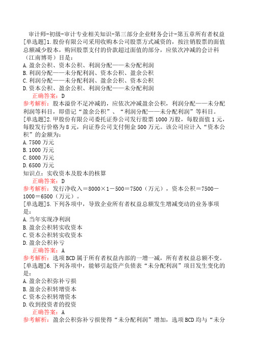 审计师-初级-审计专业相关知识-第三部分企业财务会计-第五章所有者权益