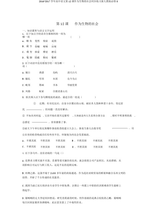 2016-2017学年高中语文第12课作为生物的社会同步练习新人教版必修5