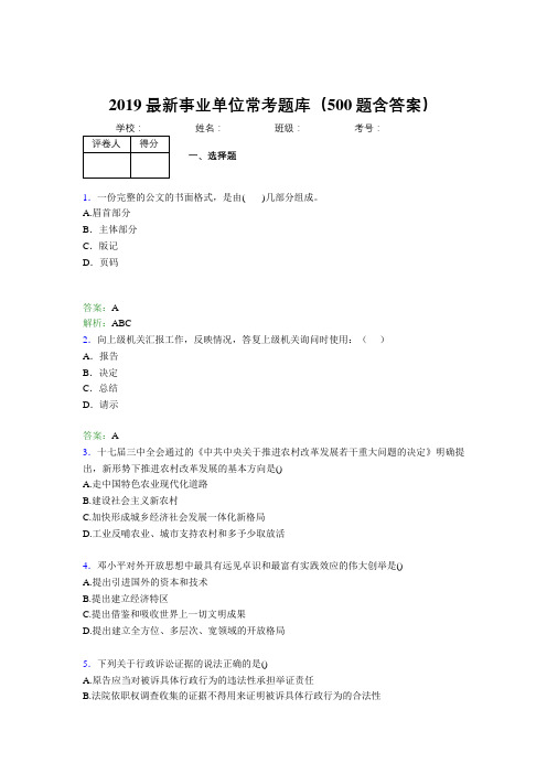 2019最新事业单位常考题库(500题含答案)UM
