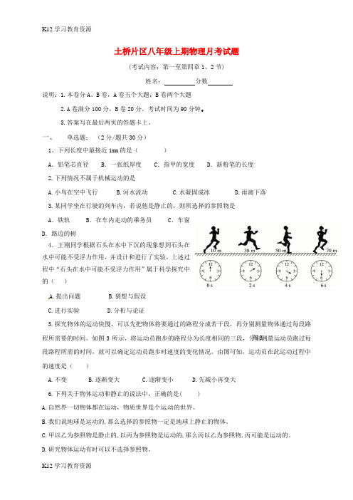 [K12学习]四川省成都市金堂县土桥学区2017-2018学年八年级物理上学期第一次月考试题(无答案