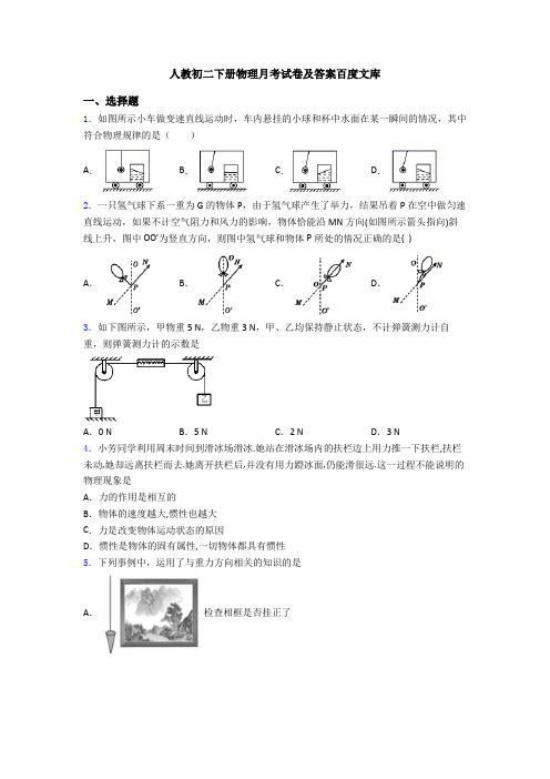 人教初二下册物理月考试卷及答案百度文库