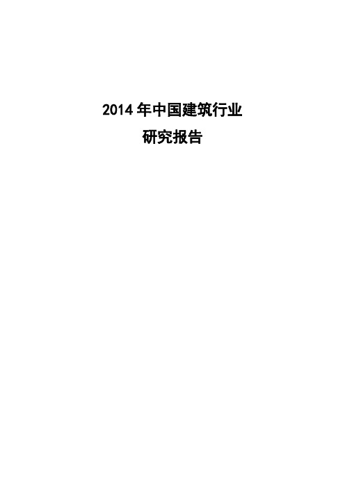 中国建筑行业2014年研究报告