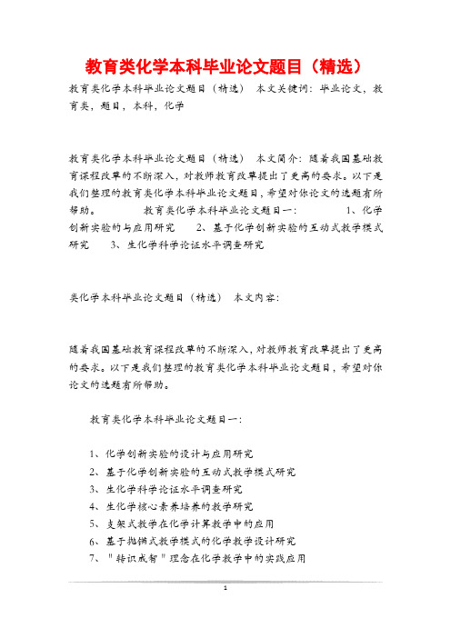 教育类化学本科毕业论文题目(精选)