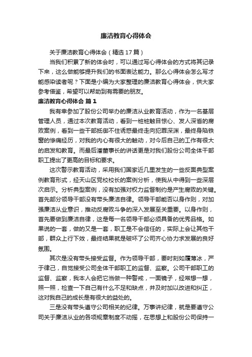 关于廉洁教育心得体会（精选17篇）