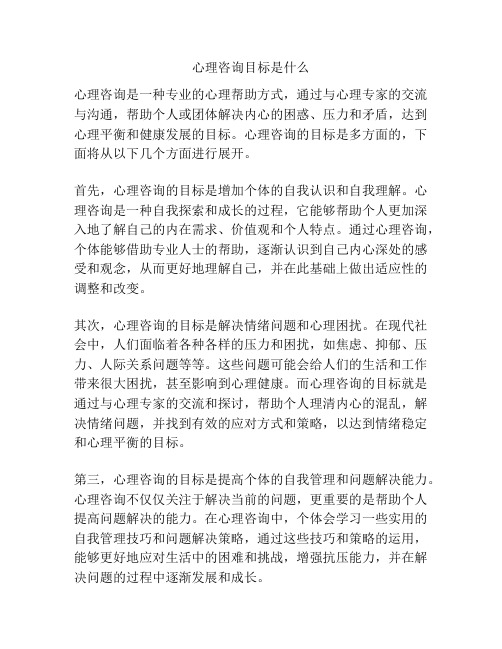 心理咨询目标是什么