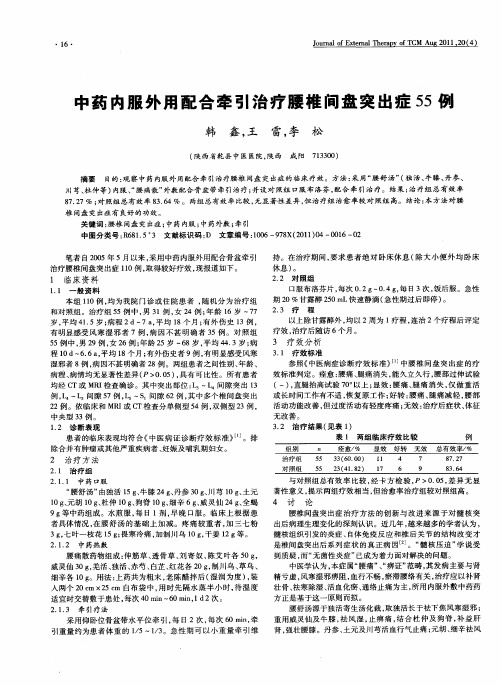 中药内服外用配合牵引治疗腰椎间盘突出症55例