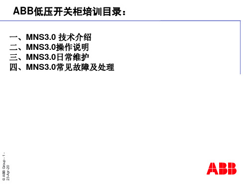 ABB-MNS3.0开关柜-现场培训资料