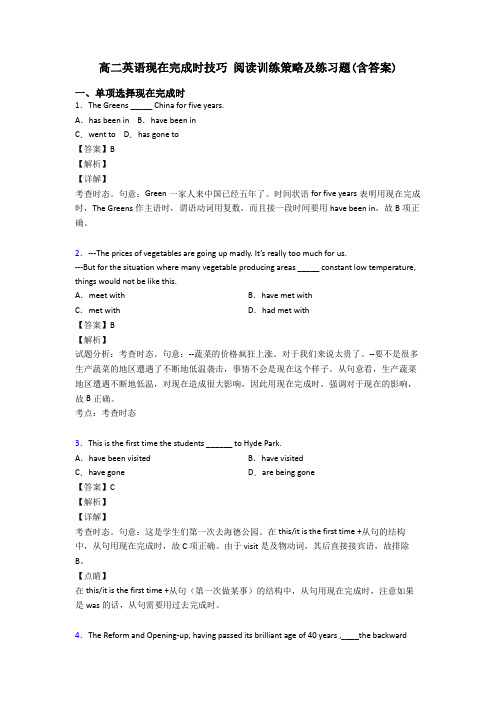 高二英语现在完成时技巧 阅读训练策略及练习题(含答案)