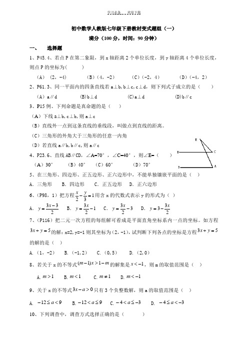 初中数学人教版七年级下册教材变式题组