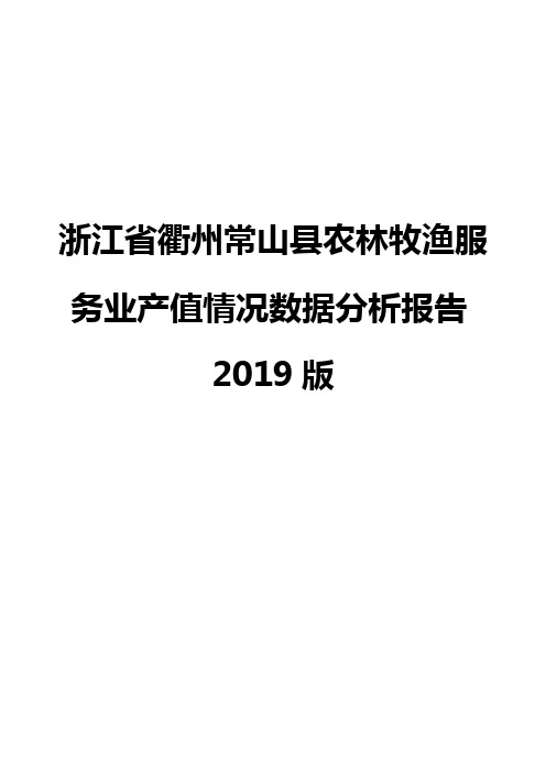 浙江省衢州常山县农林牧渔服务业产值情况数据分析报告2019版