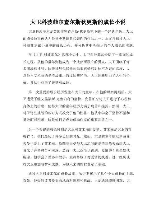 大卫科波菲尔查尔斯狄更斯的成长小说