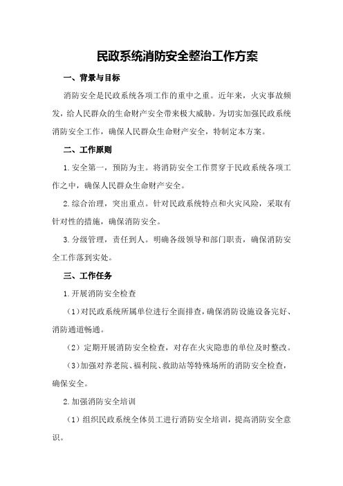 民政系统消防安全整治工作方案