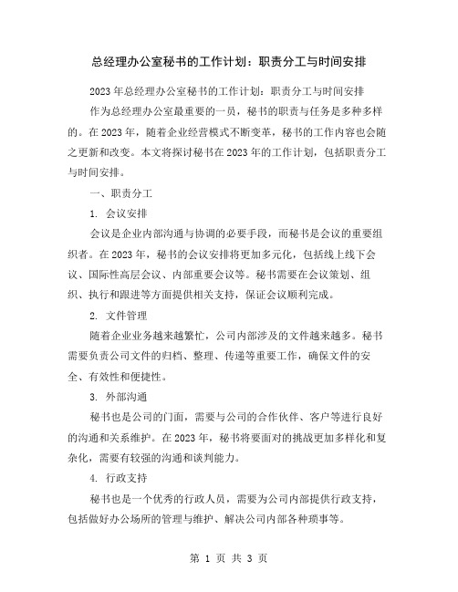 总经理办公室秘书的工作计划：职责分工与时间安排