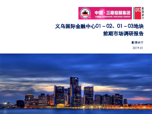 2019义乌国际金融中心01-02、01-03地块前期市场调研报告116p 1