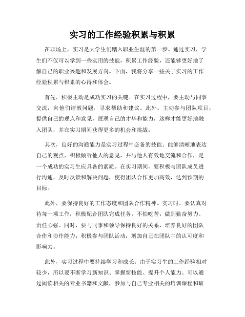 实习的工作经验积累与积累