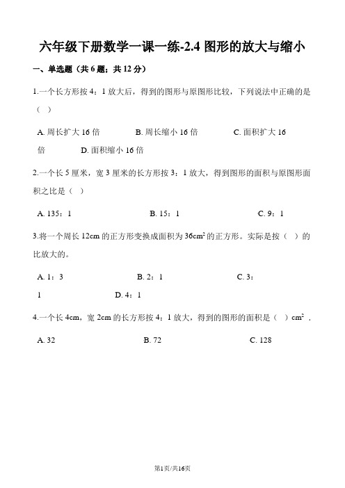 六年级下册数学一课一练2.4图形的放大与缩小北师大版