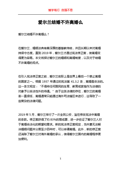 爱尔兰结婚不许离婚么