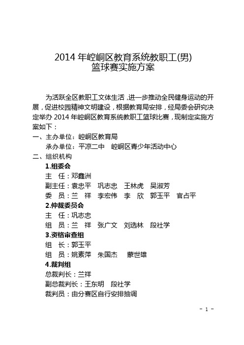 2014年平凉市崆峒区教育系统教职工篮球赛实施方案(正式)