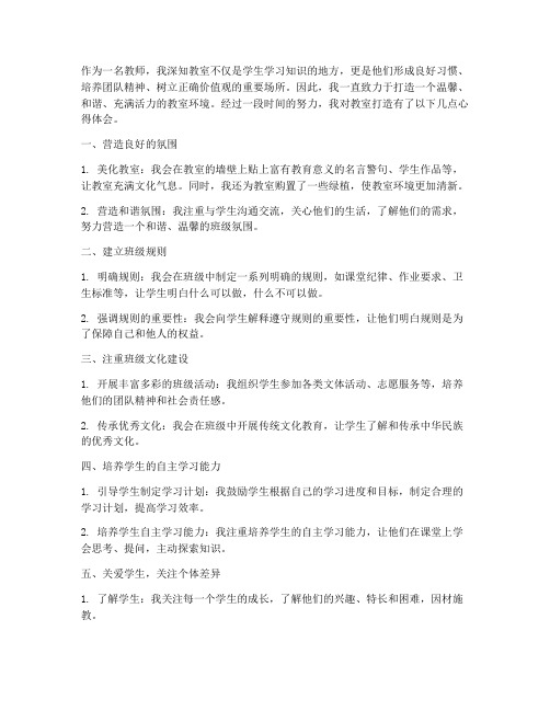 教师打造教室心得体会范文