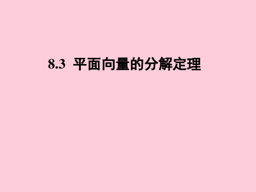 沪教版(上海)数学高二上册-8.3 平面向量的分解定理 课件  精选课件