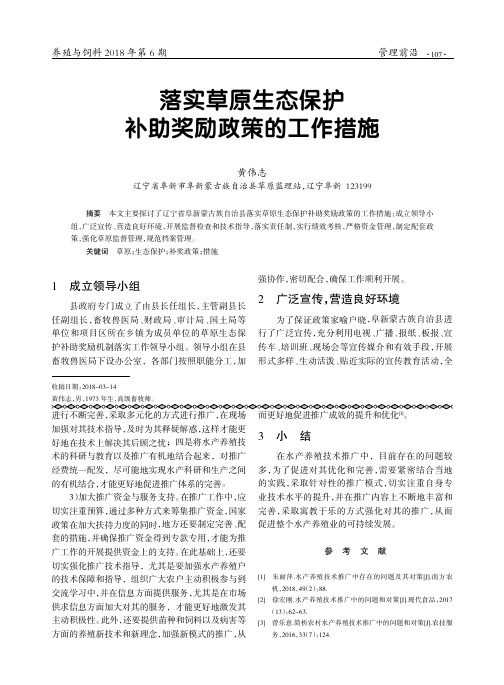 落实草原生态保护补助奖励政策的工作措施