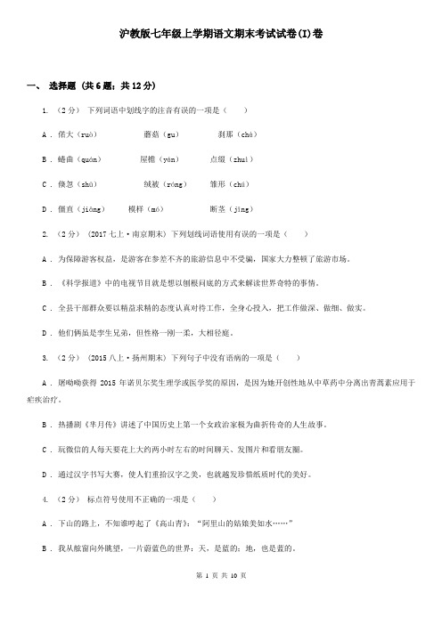 沪教版七年级上学期语文期末考试试卷(I)卷