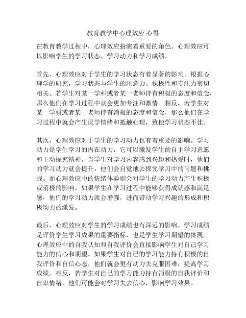 教育教学中心理效应 心得