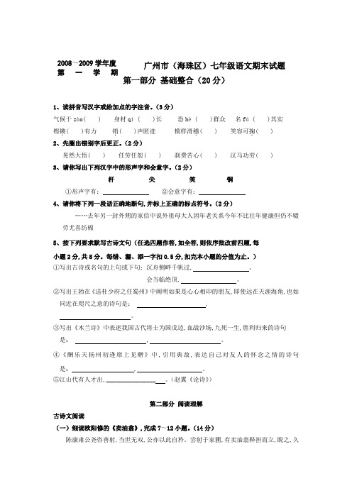 广东省广州市珠海区2018—2019学年七年级上学期期末考试语文试卷