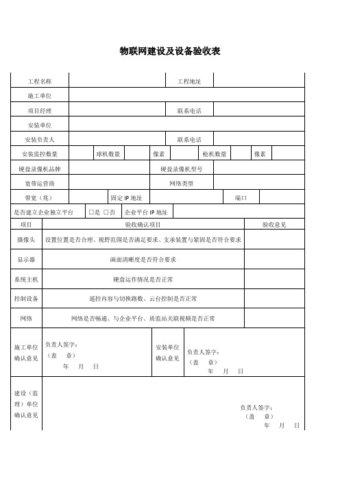 物联网建设及设备验收表