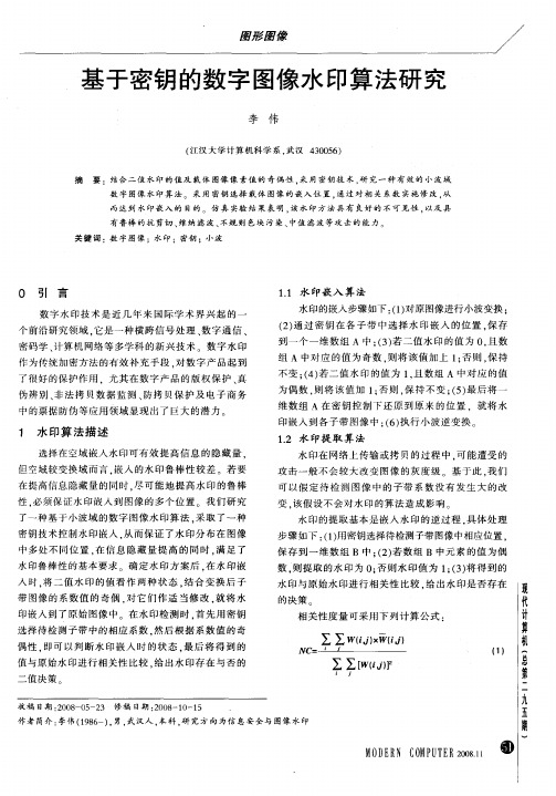 基于密钥的数字图像水印算法研究