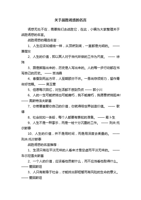 关于战胜诱惑的名言