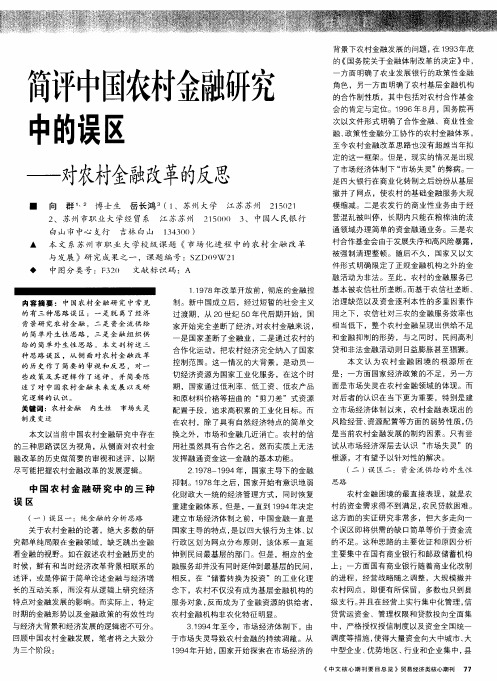 简评中国农村金融研究中的误区——对农村金融改革的反思