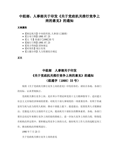 中组部、人事部关于印发《关于党政机关推行竞争上岗的意见》的通知