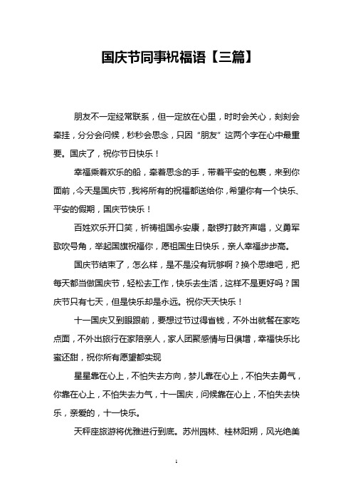 国庆节同事祝福语【三篇】