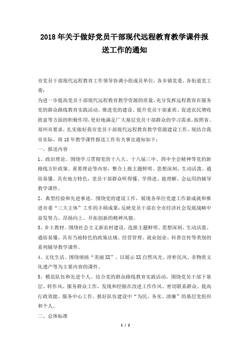 关于做好党员干部现代远程教育教学课件报送工作的通知