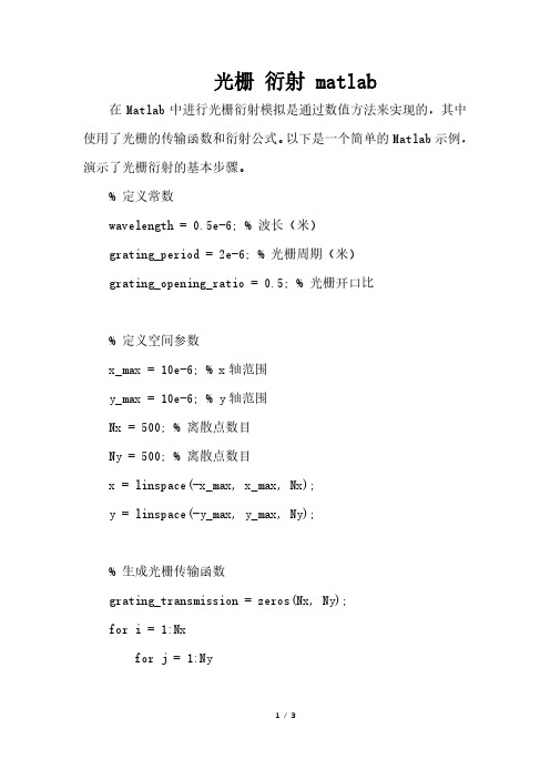 光栅 衍射 matlab