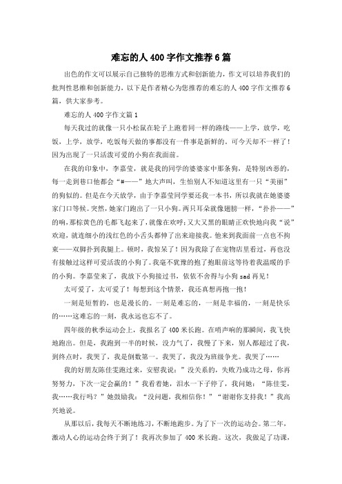 难忘的人400字作文推荐6篇