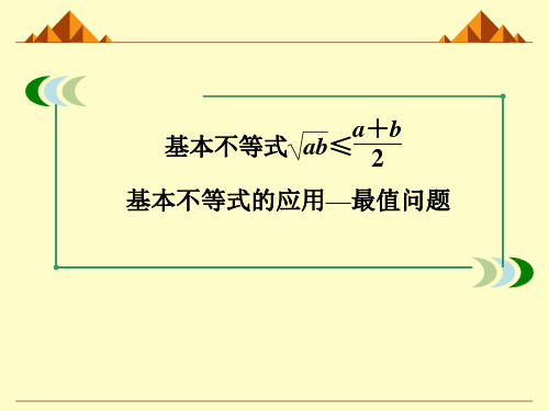 人教版A版高中数学必修5：基本不等式： ≤(a+b)_课件18