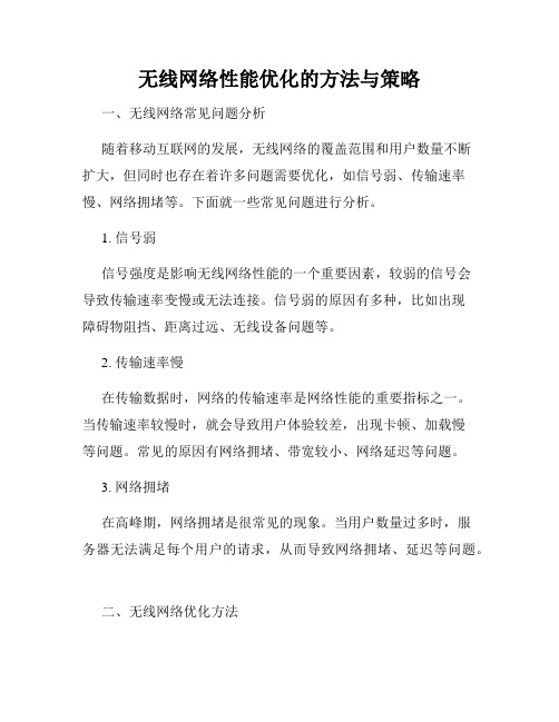 无线网络性能优化的方法与策略