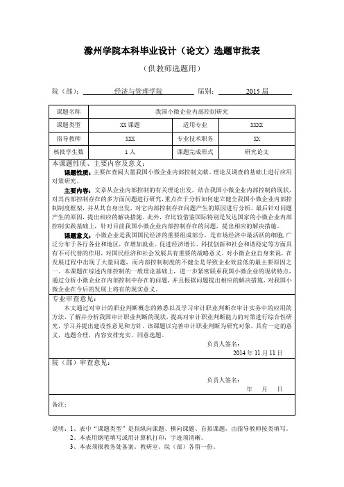 滁州学院本科毕业设计(论文)选题审批表