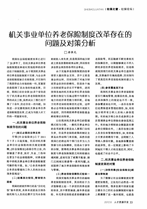 机关事业单位养老保险制度改革存在的问题及对策分新