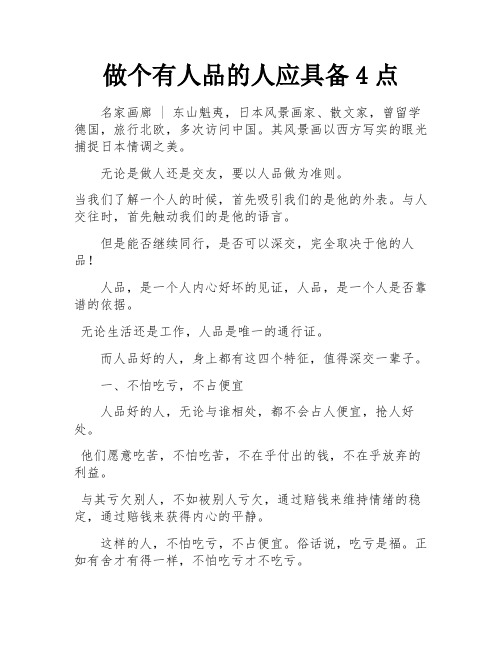 做个有人品的人应具备4点