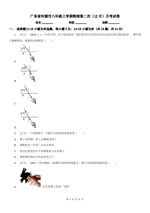 广东省河源市八年级上学期物理第二次(12月)月考试卷