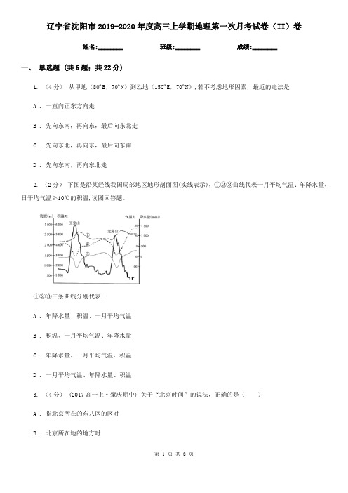 辽宁省沈阳市2019-2020年度高三上学期地理第一次月考试卷(II)卷