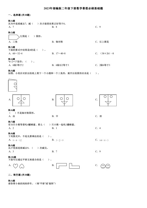 2023年部编版二年级下册数学暑假必刷基础题