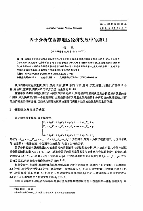 因子分析在西部地区经济发展中的应用