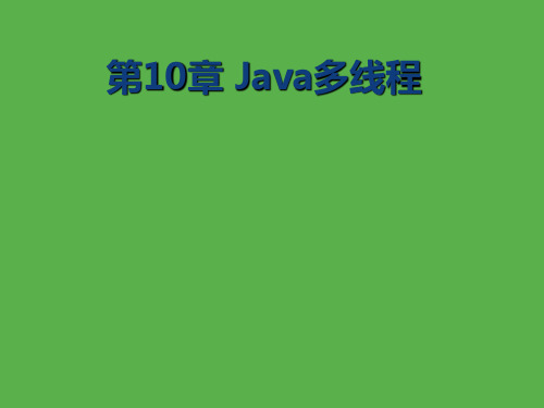 Java程序设计教程-电子教案  第10章 Java多线程