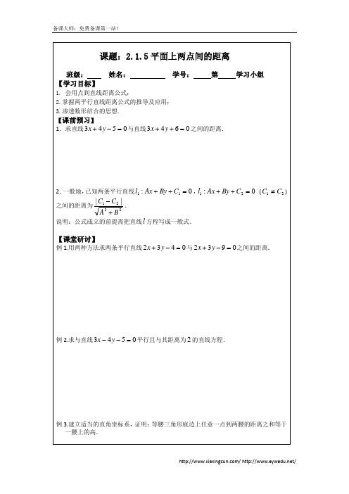 2.1.5平面上两点间的距离(2)(2014年人教A版数学必修二导学案)