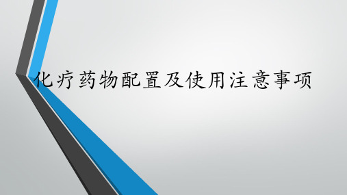 化疗药物配置及使用注意事项ppt课件