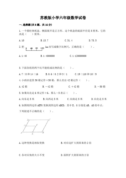 苏教版小学六年级数学试卷附答案(完整版)